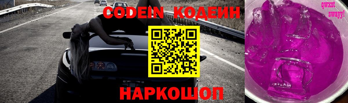 Codein Purple Drank  Вход с VPN  Старая Купавна  Кодеин Purple Drank 